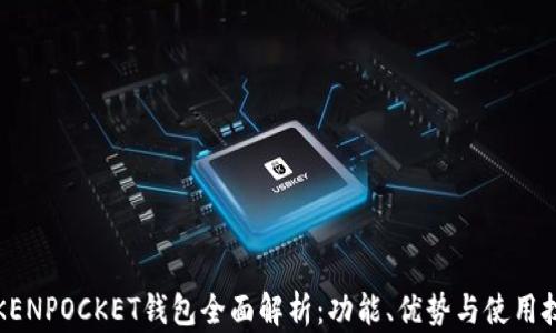 
TOKENPOCKET钱包全面解析：功能、优势与使用技巧