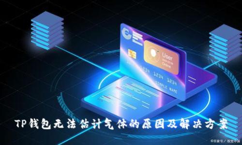 TP钱包无法估计气体的原因及解决方案