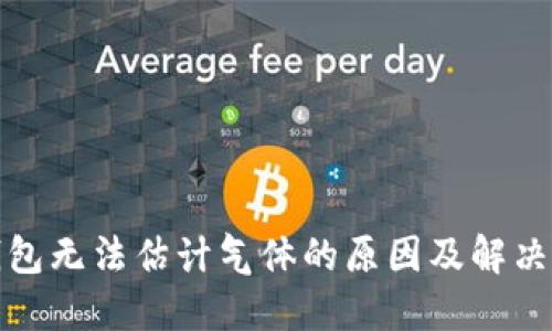 TP钱包无法估计气体的原因及解决方案