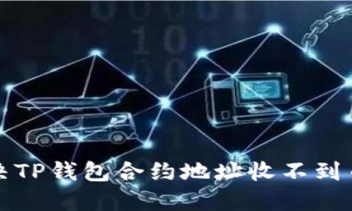 如何解决TP钱包合约地址收不到币的问题
