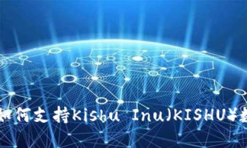 TP钱包如何支持Kishu Inu（KISHU）数字货币