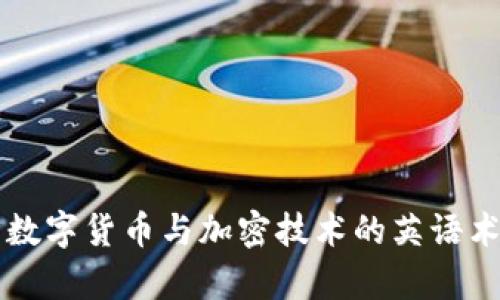 深入解析数字货币与加密技术的英语术语与应用