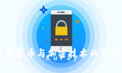 深入解析数字货币与加密技术的英语术语与应用