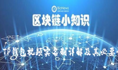 : TP钱包视频实名制详解及其必要性