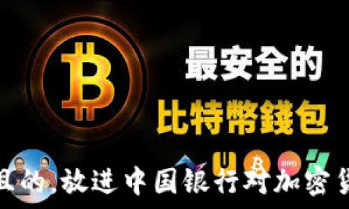  
思考一个符合用户搜索需求并且的，放进中国银行对加密货币的监管政策解读及未来趋势