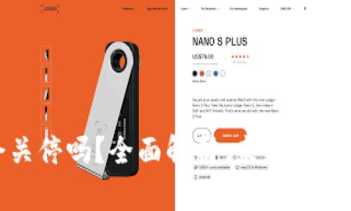 : TP钱包会关停吗？全面解析：未来发展与用户安全