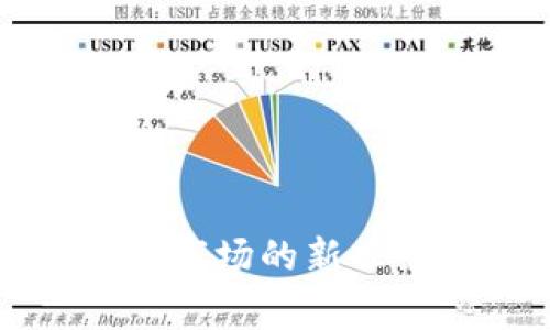 2023年加密货币市场的新兴黑马：潜力与预警
