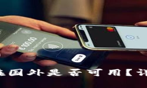 t p钱包流量共享在国外是否可用？详细解析及使用技巧