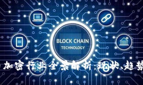 2023年货币加密行业全景解析：现状、趋势与潜在机会
