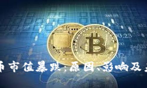 加密货币市值暴跌：原因、影响及未来展望