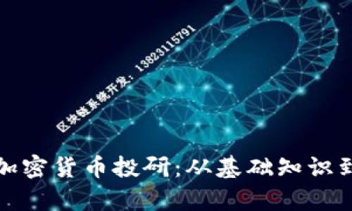 全面解析加密货币投研：从基础知识到实战策略