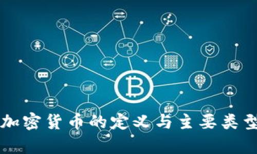 法定加密货币的定义与主要类型解析