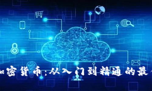 全面解析加密货币：从入门到精通的最佳书籍推荐