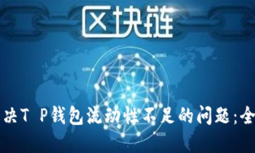 如何解决T P钱包流动性不足的问题：全面指南