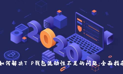 如何解决T P钱包流动性不足的问题：全面指南