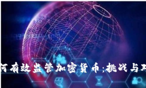 如何有效监管加密货币：挑战与对策