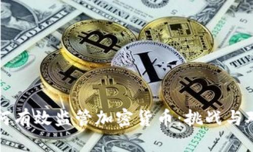 如何有效监管加密货币：挑战与对策