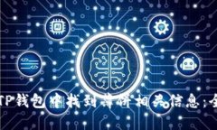 如何在TP钱包中找到薄饼相