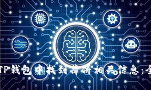 如何在TP钱包中找到薄饼相关信息：全面指南