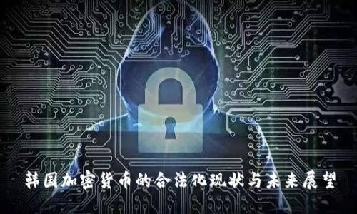 韩国加密货币的合法化现状与未来展望