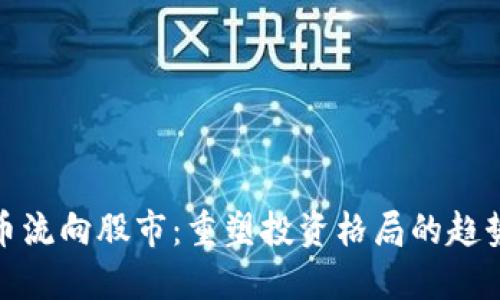 加密货币流向股市：重塑投资格局的趋势与挑战