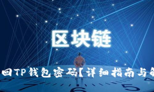  如何找回TP钱包密码？详细指南与解决方案