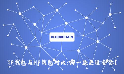 TP钱包与HP钱包对比：哪一款更适合你？