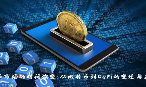 加密货币市场的时间演变：从比特币到DeFi的变迁与未来趋势