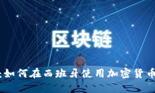 全面指南：如何在西班牙使用加密货币进行支付