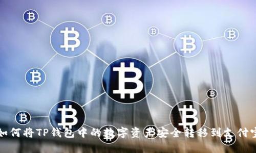 如何将TP钱包中的数字资产安全转移到支付宝