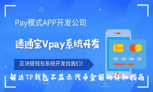 解决TP钱包不显示代币金额的详细指南