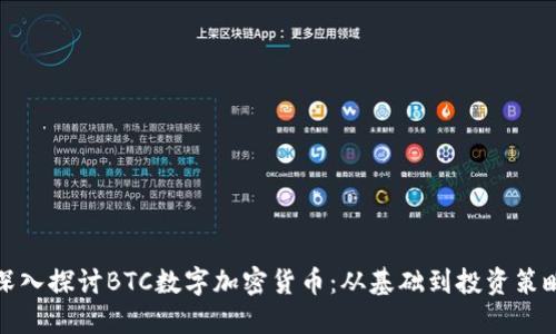 深入探讨BTC数字加密货币：从基础到投资策略