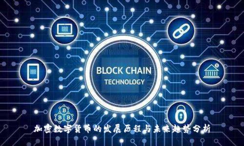 加密数字货币的发展历程与未来趋势分析