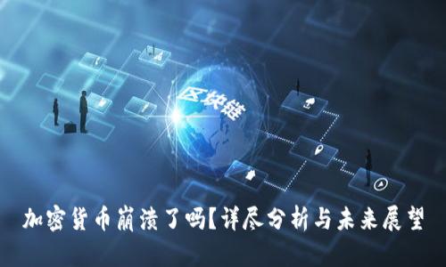 加密货币崩溃了吗？详尽分析与未来展望