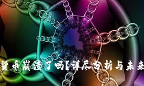 加密货币崩溃了吗？详尽分析与未来展望