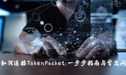 KSwap如何连接TokenPocket：一步步指南与常见问题解答