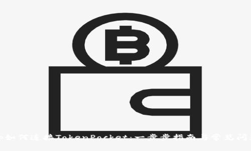 KSwap如何连接TokenPocket：一步步指南与常见问题解答