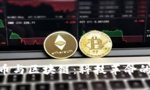 加密货币与区块链：科技革命的双重奏