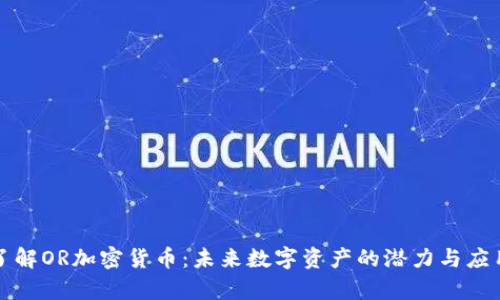 深入了解OR加密货币：未来数字资产的潜力与应用前景