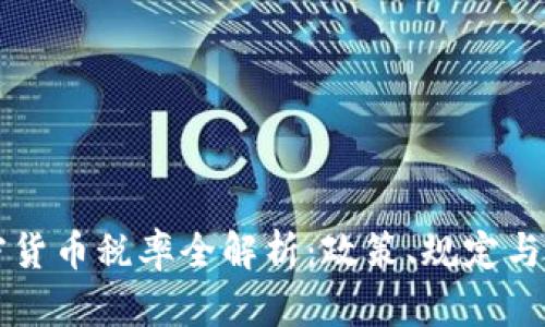 乌克兰加密货币税率全解析：政策、规定与投资者指南