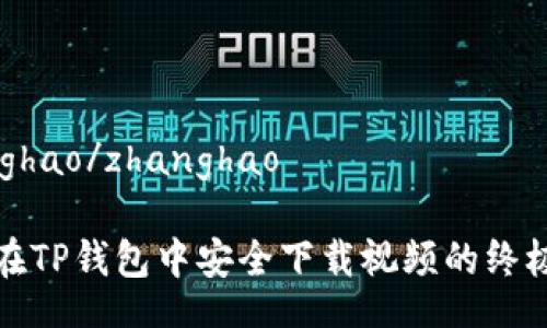 zhanghao/zhanghao

如何在TP钱包中安全下载视频的终极指南