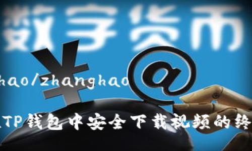 zhanghao/zhanghao

如何在TP钱包中安全下载视频的终极指南