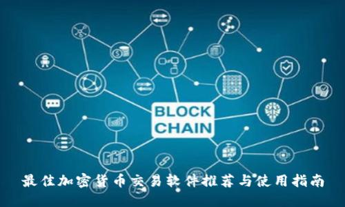 最佳加密货币交易软件推荐与使用指南