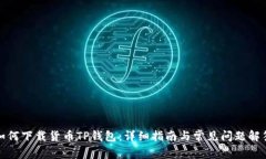 如何下载货币TP钱包：详细