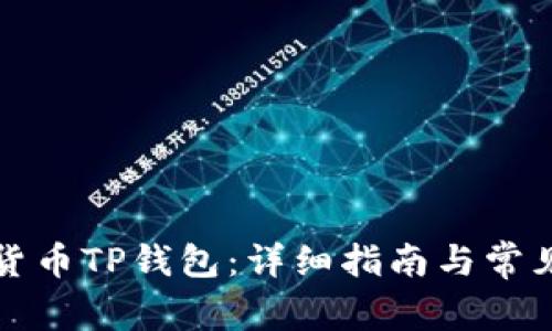 如何下载货币TP钱包：详细指南与常见问题解答