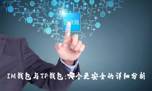 IM钱包与TP钱包：哪个更安全的详细分析
