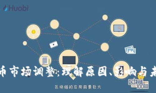 加密货币市场调整：理解原因、影响与未来趋势