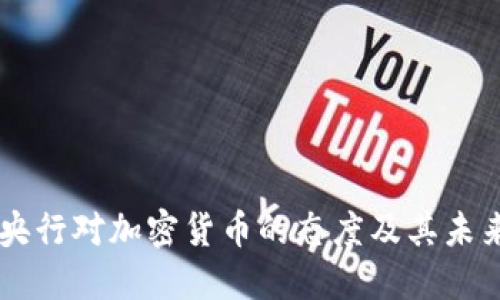 印度央行对加密货币的态度及其未来展望