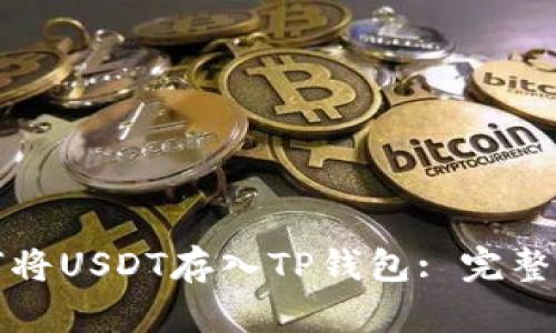 如何将USDT存入TP钱包: 完整指南