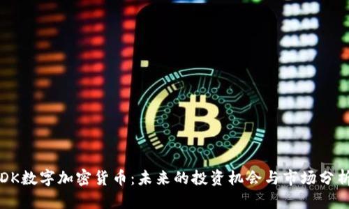 DK数字加密货币：未来的投资机会与市场分析